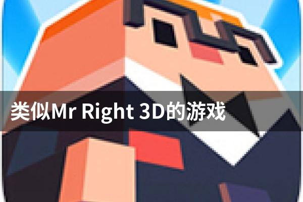 类似Mr Right 3D的游戏
