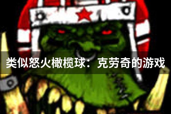 类似怒火橄榄球：克劳奇的游戏