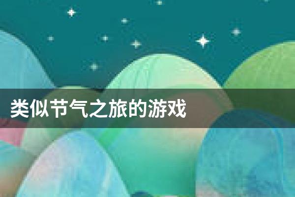 类似节气之旅的游戏