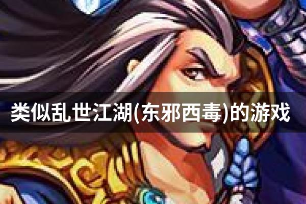 类似乱世江湖(东邪西毒)的游戏
