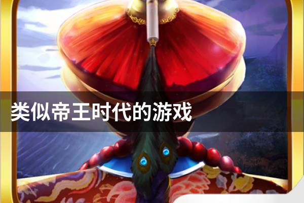 类似帝王时代的游戏