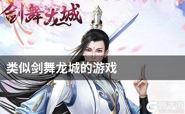 类似剑舞龙城的游戏