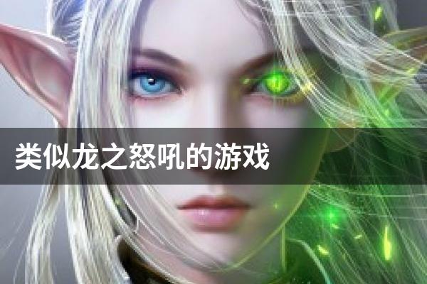 类似龙之怒吼的游戏