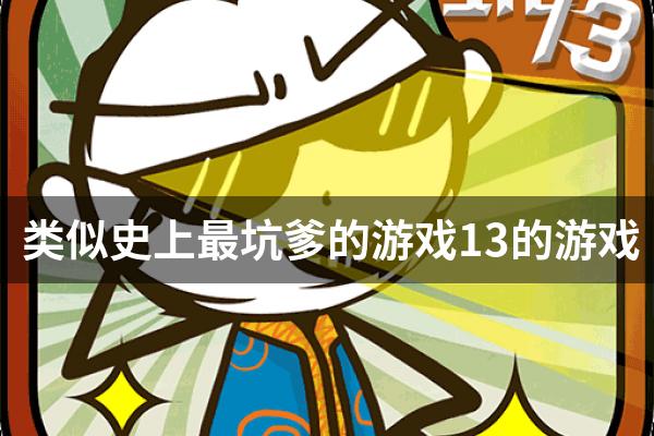 类似史上最坑爹的游戏13的游戏