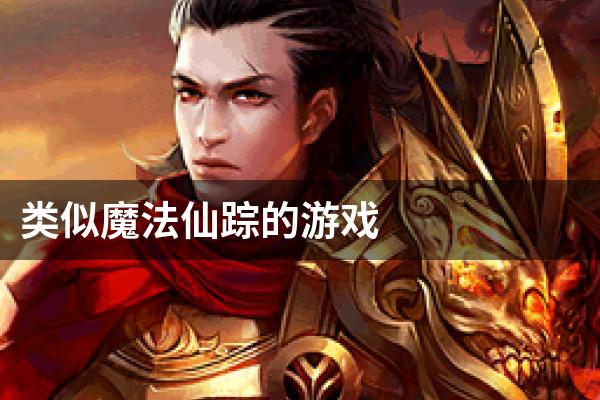 类似魔法仙踪的游戏