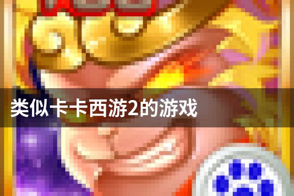 类似卡卡西游2的游戏