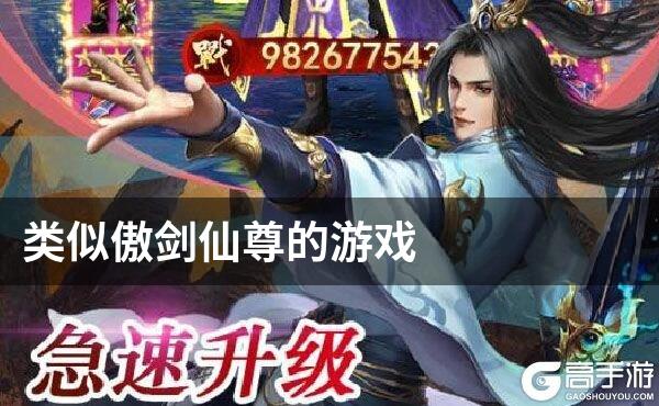 类似傲剑仙尊的游戏