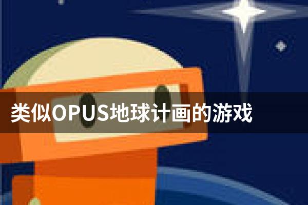 类似OPUS地球计画的游戏