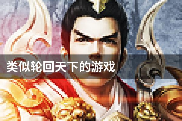 类似轮回天下的游戏