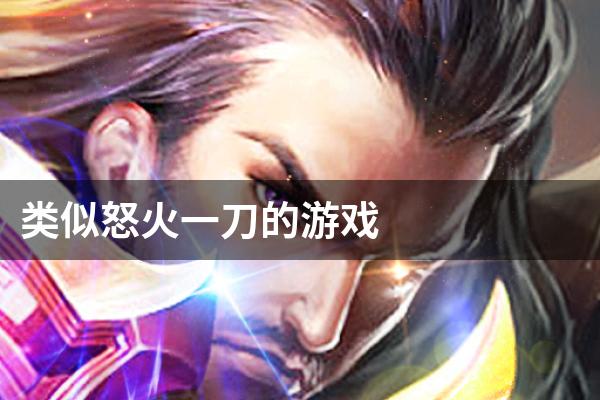 类似怒火一刀的游戏
