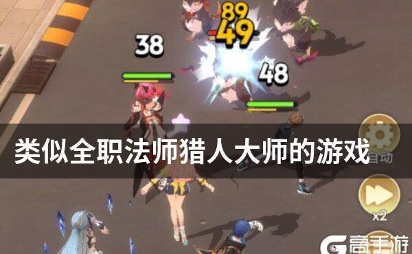 类似全职法师猎人大师的游戏