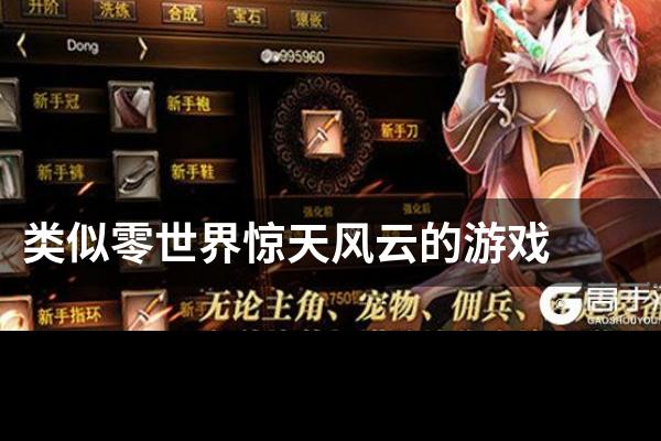 类似零世界惊天风云的游戏