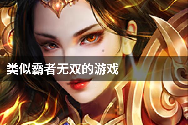 类似霸者无双的游戏