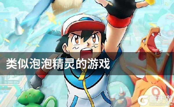 类似泡泡精灵的游戏