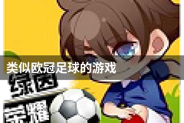 类似欧冠足球的游戏