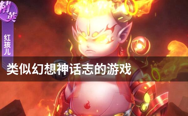 类似幻想神话志的游戏