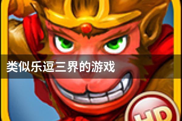 类似乐逗三界的游戏