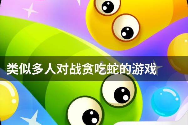 类似多人对战贪吃蛇的游戏