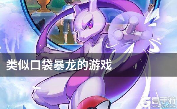 类似口袋暴龙的游戏