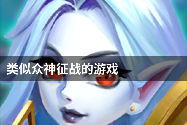 类似众神征战的游戏