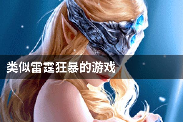 类似雷霆狂暴的游戏