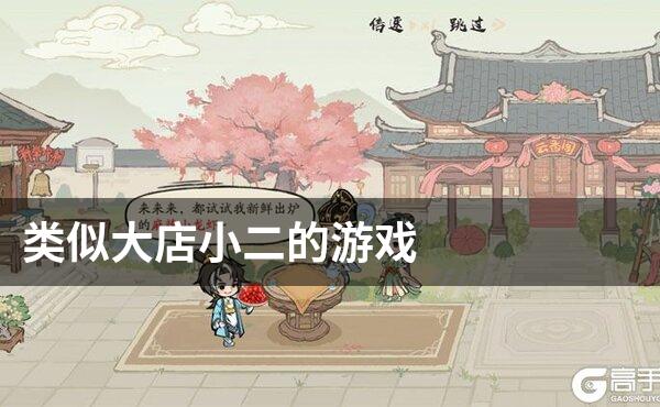 类似大店小二的游戏