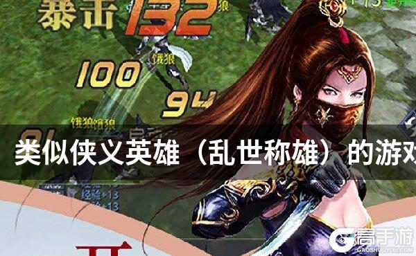 类似侠义英雄（乱世称雄）的游戏