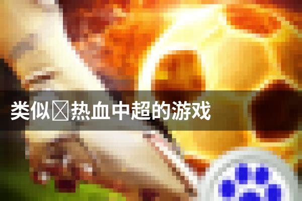 类似﻿热血中超的游戏