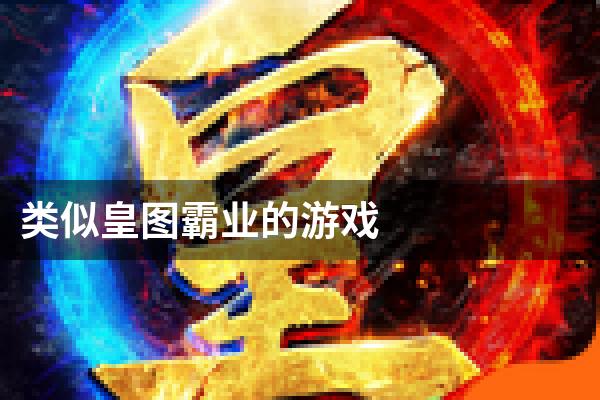 类似皇图霸业的游戏