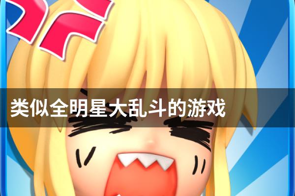 类似全明星大乱斗的游戏