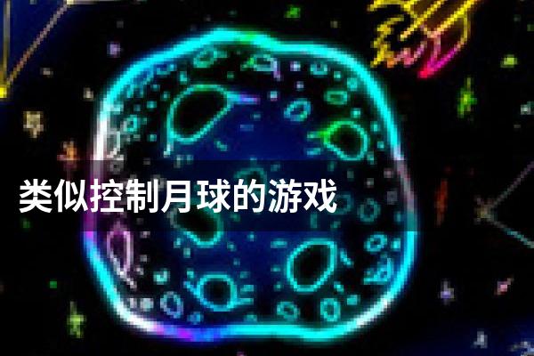 类似控制月球的游戏