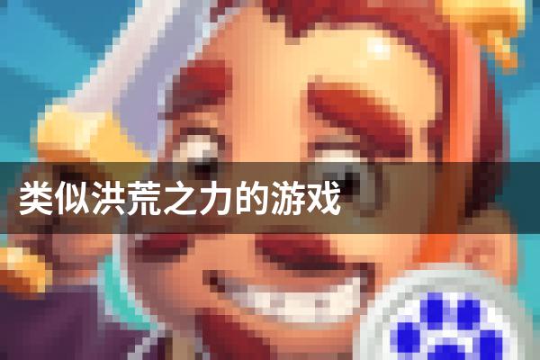 类似洪荒之力的游戏
