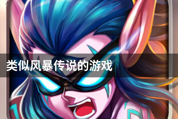 类似风暴传说的游戏