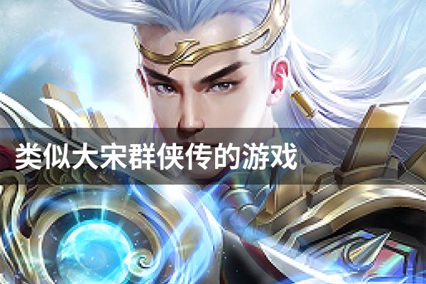 类似大宋群侠传的游戏