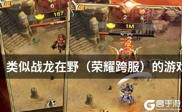 类似战龙在野（荣耀跨服）的游戏