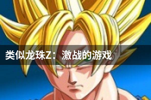 类似龙珠Z：激战的游戏