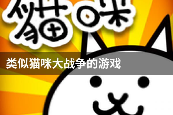类似猫咪大战争的游戏