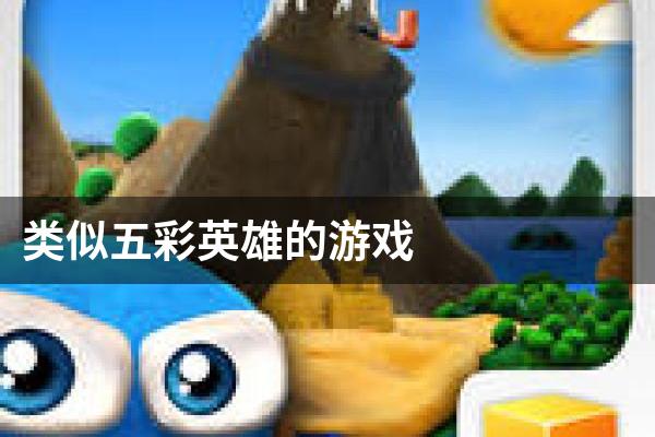 类似五彩英雄的游戏
