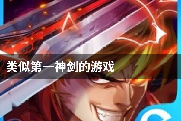 类似第一神剑的游戏