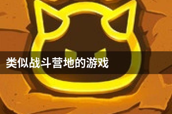 类似战斗营地的游戏