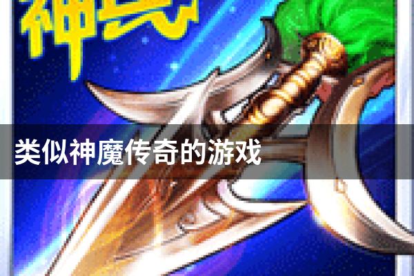 类似神魔传奇的游戏