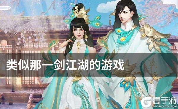 类似那一剑江湖的游戏