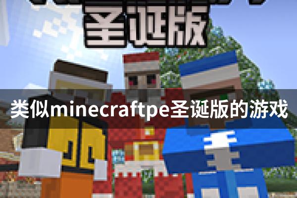 类似minecraftpe圣诞版的游戏