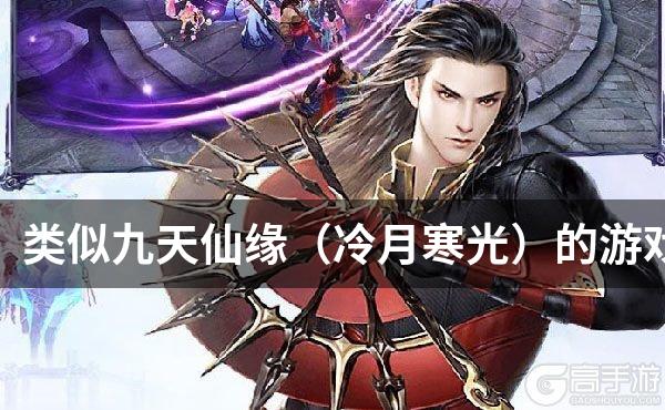 类似九天仙缘（冷月寒光）的游戏