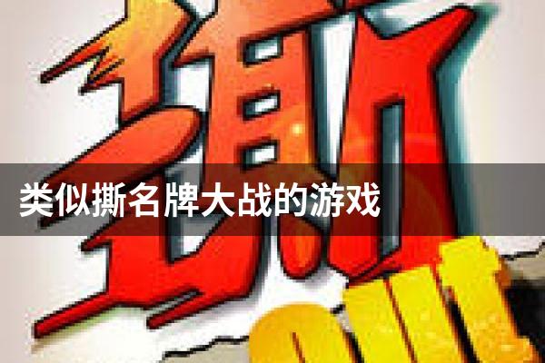 类似撕名牌大战的游戏