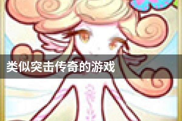 类似突击传奇的游戏
