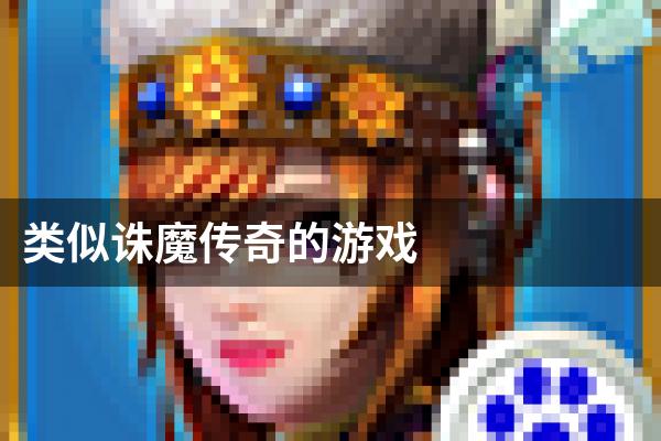 类似诛魔传奇的游戏