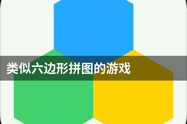 类似六边形拼图的游戏