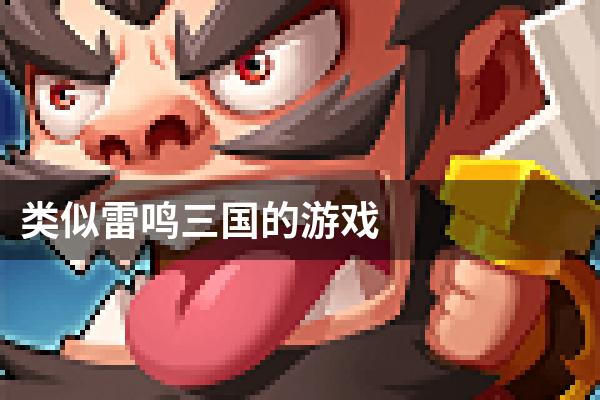 类似雷鸣三国的游戏