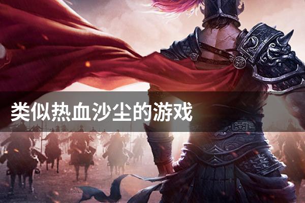 类似热血沙尘的游戏
